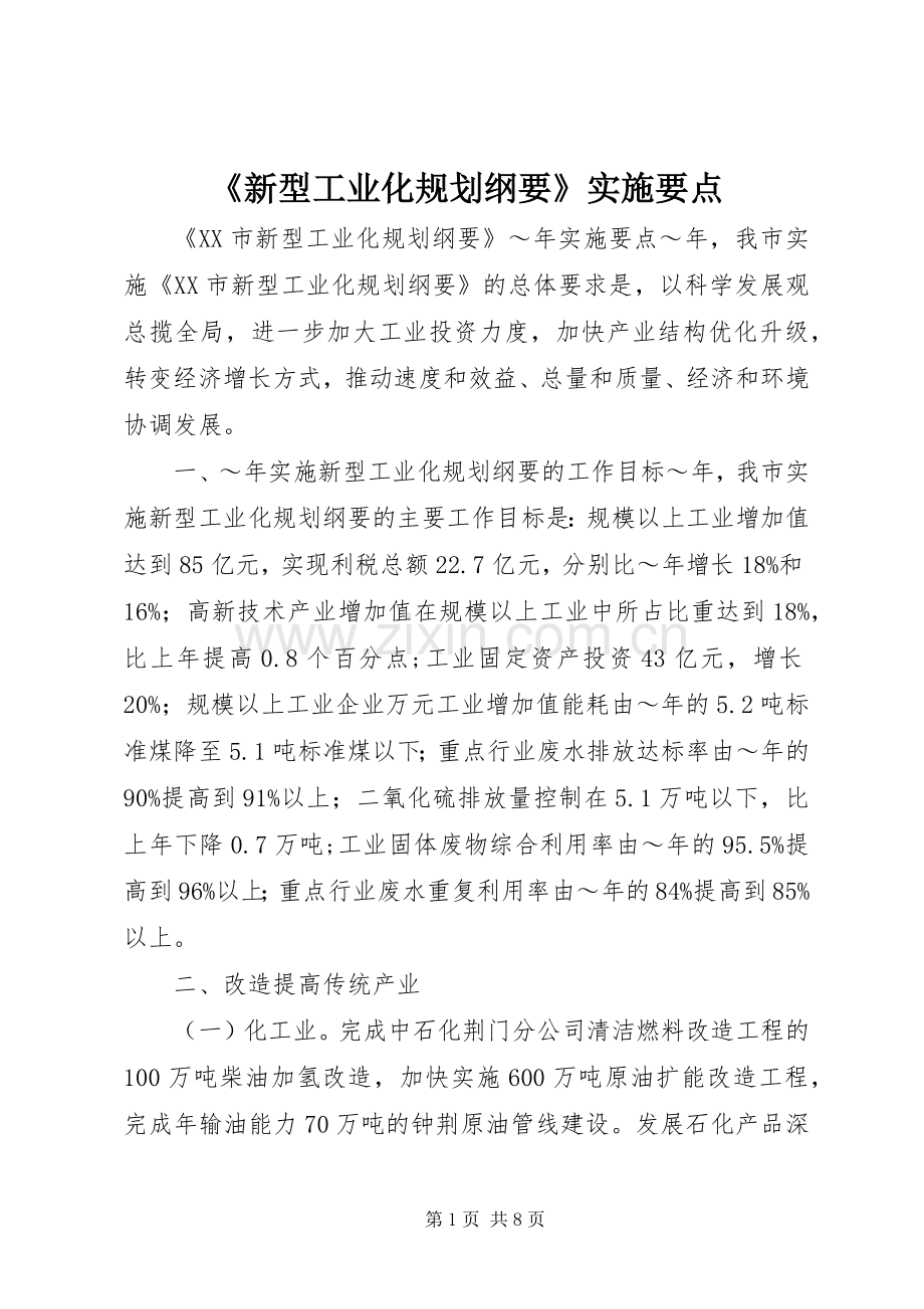 《新型工业化规划纲要》实施要点.docx_第1页