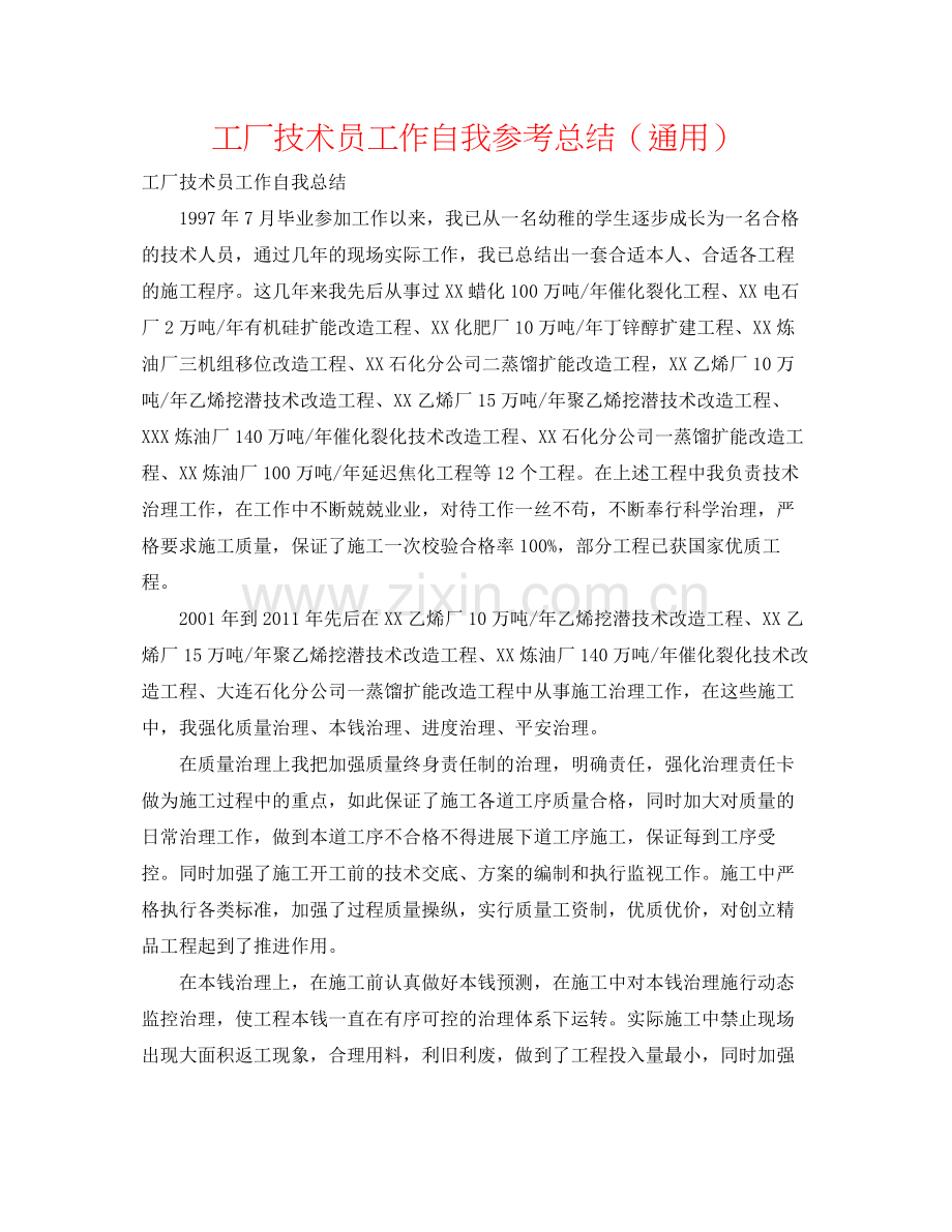 工厂技术员工作自我参考总结（通用）.docx_第1页