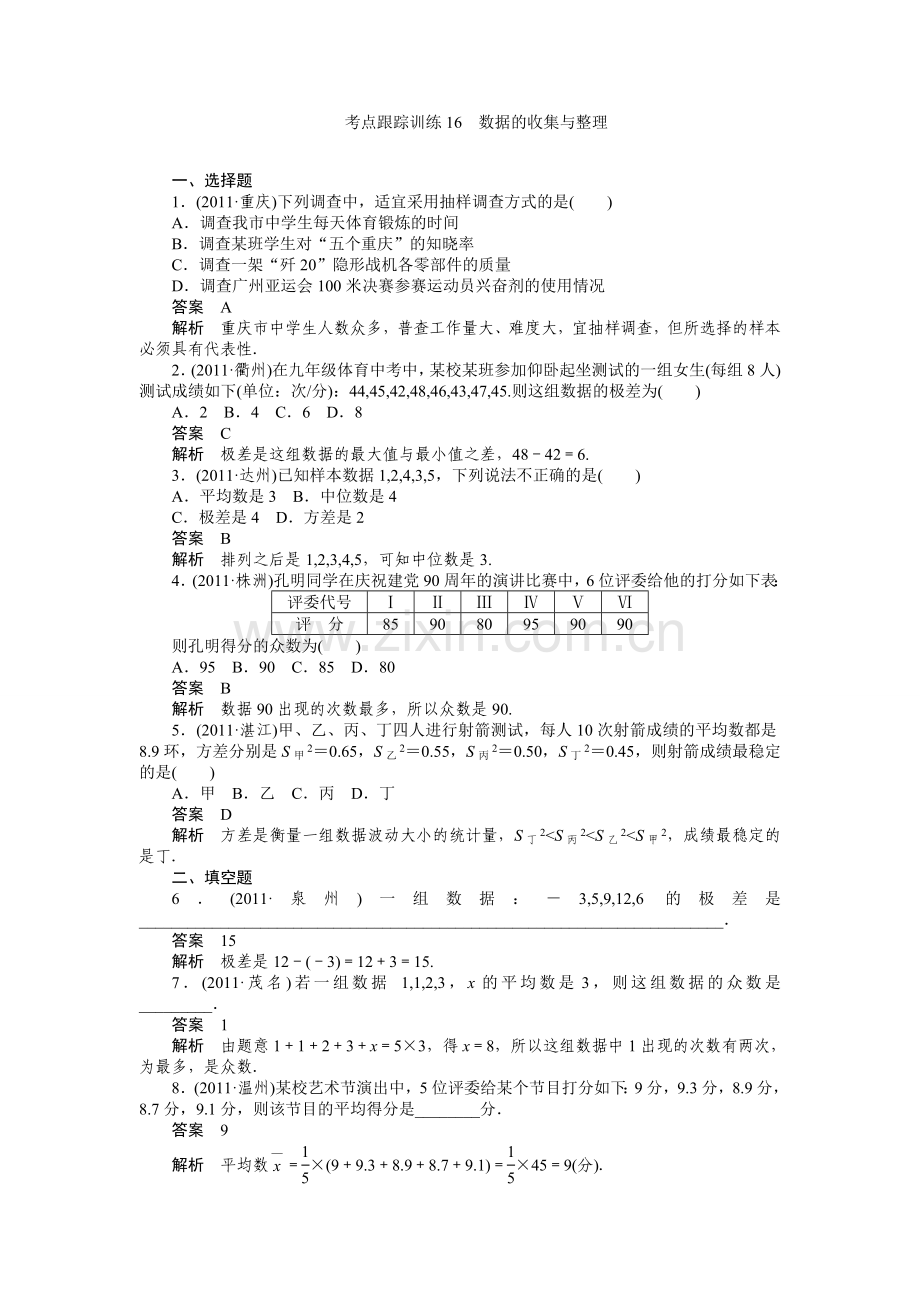 考点跟踪训练16数据的收集与整理.doc_第1页