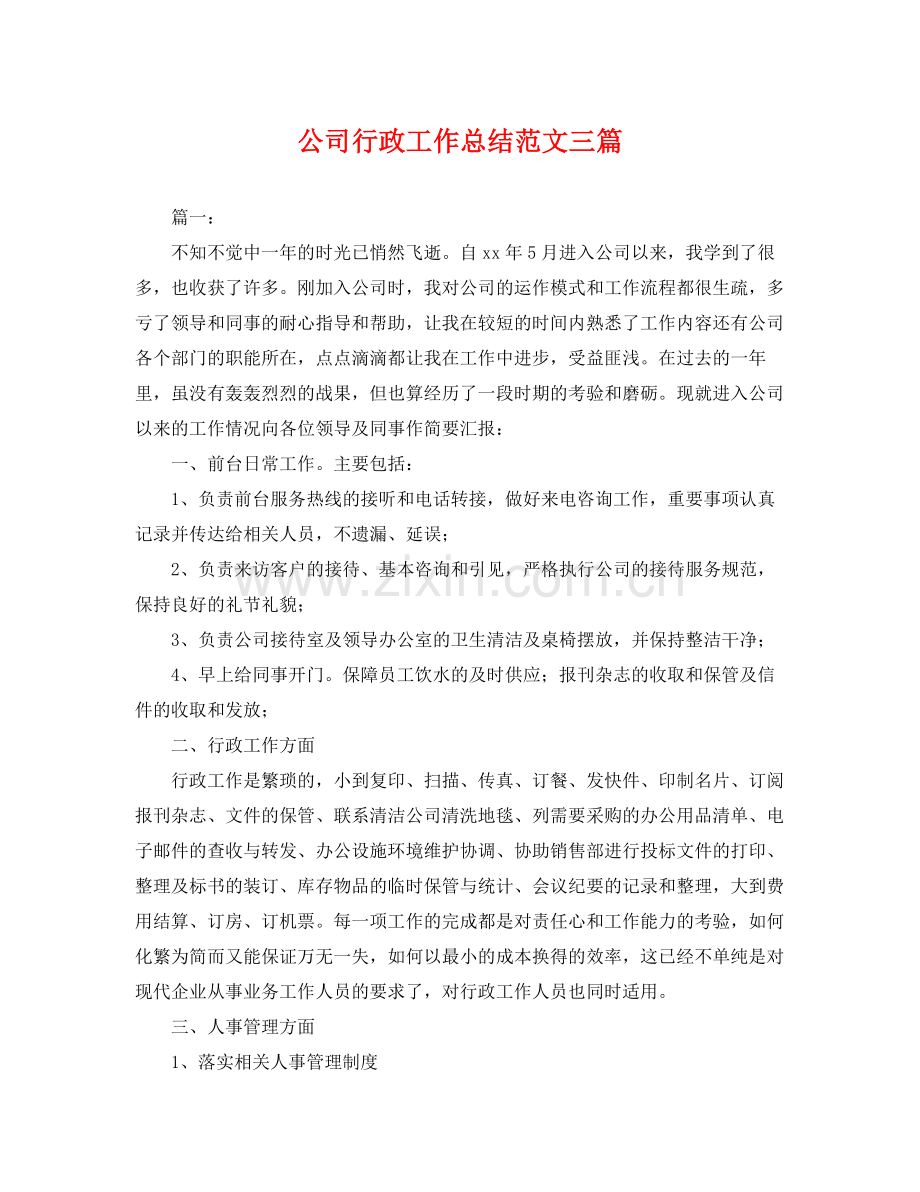 公司行政工作总结范文三篇 .docx_第1页