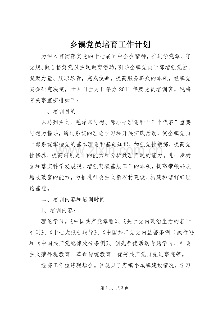 乡镇党员培育工作计划.docx_第1页