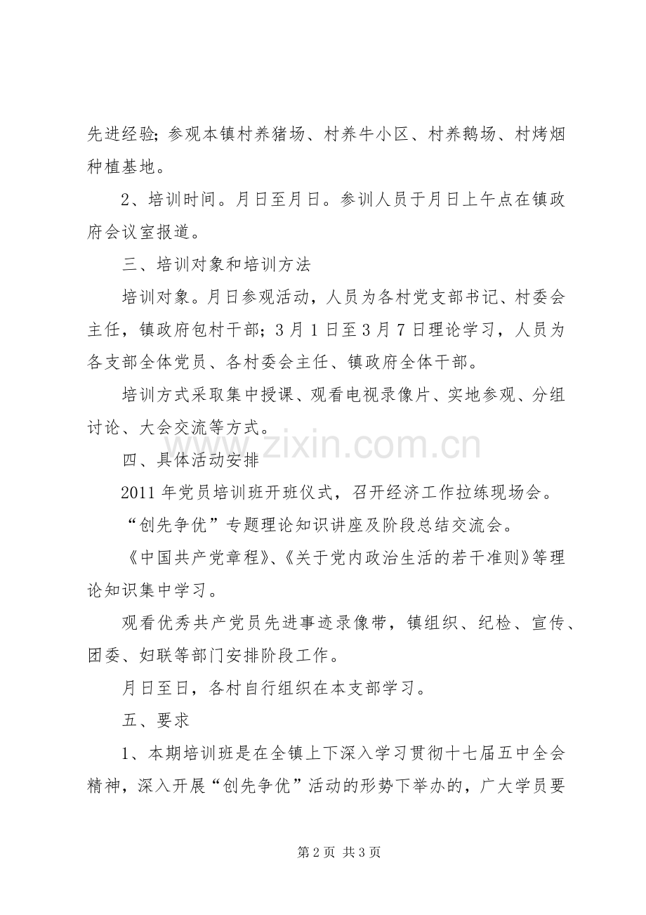 乡镇党员培育工作计划.docx_第2页