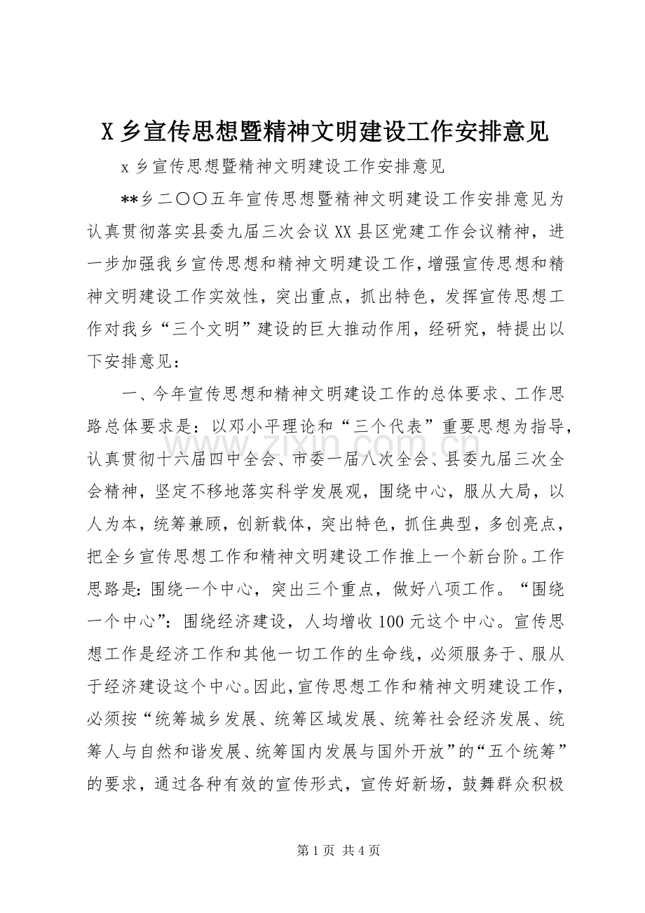 X乡宣传思想暨精神文明建设工作安排意见.docx_第1页