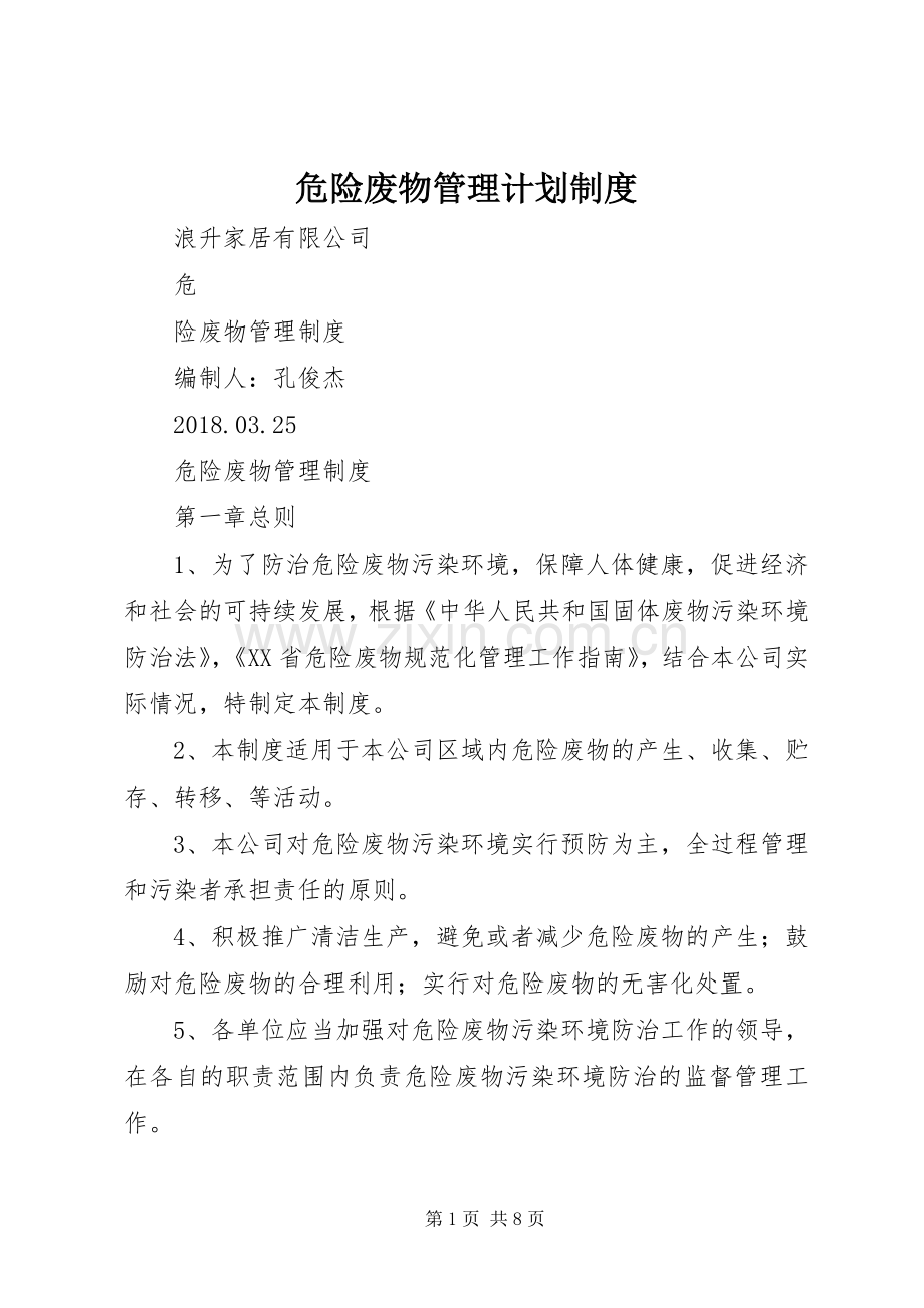 危险废物管理计划制度 .docx_第1页