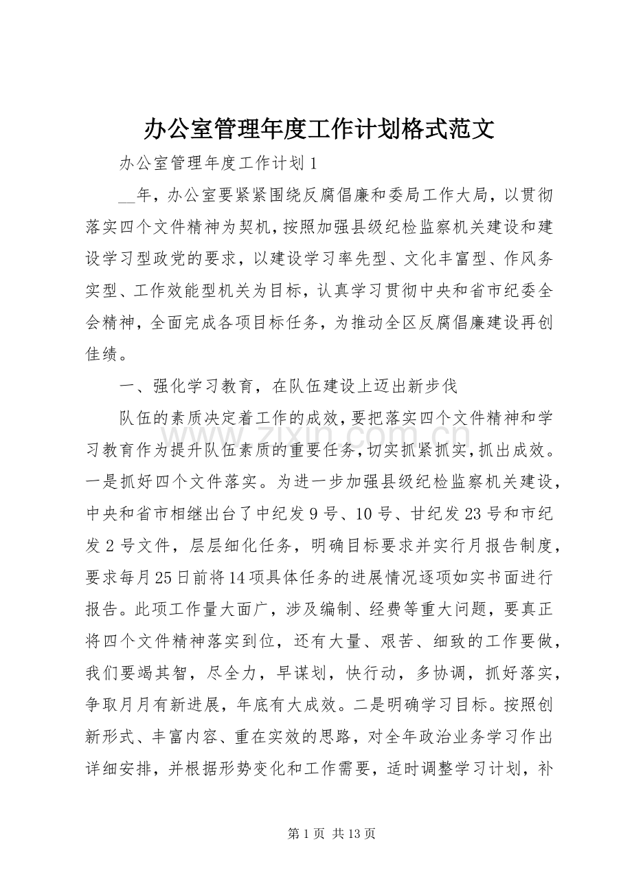 办公室管理年度工作计划格式范文.docx_第1页