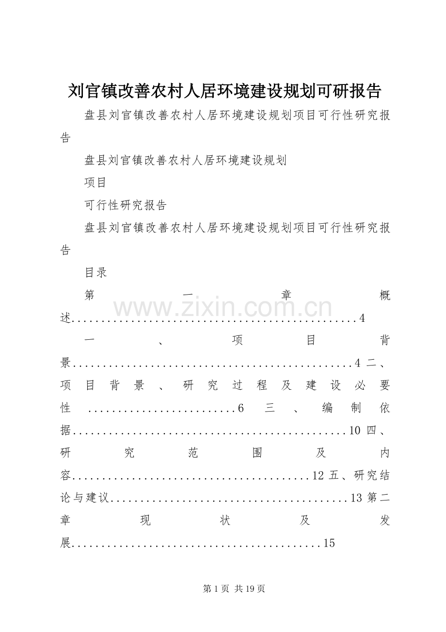 刘官镇改善农村人居环境建设规划可研报告.docx_第1页