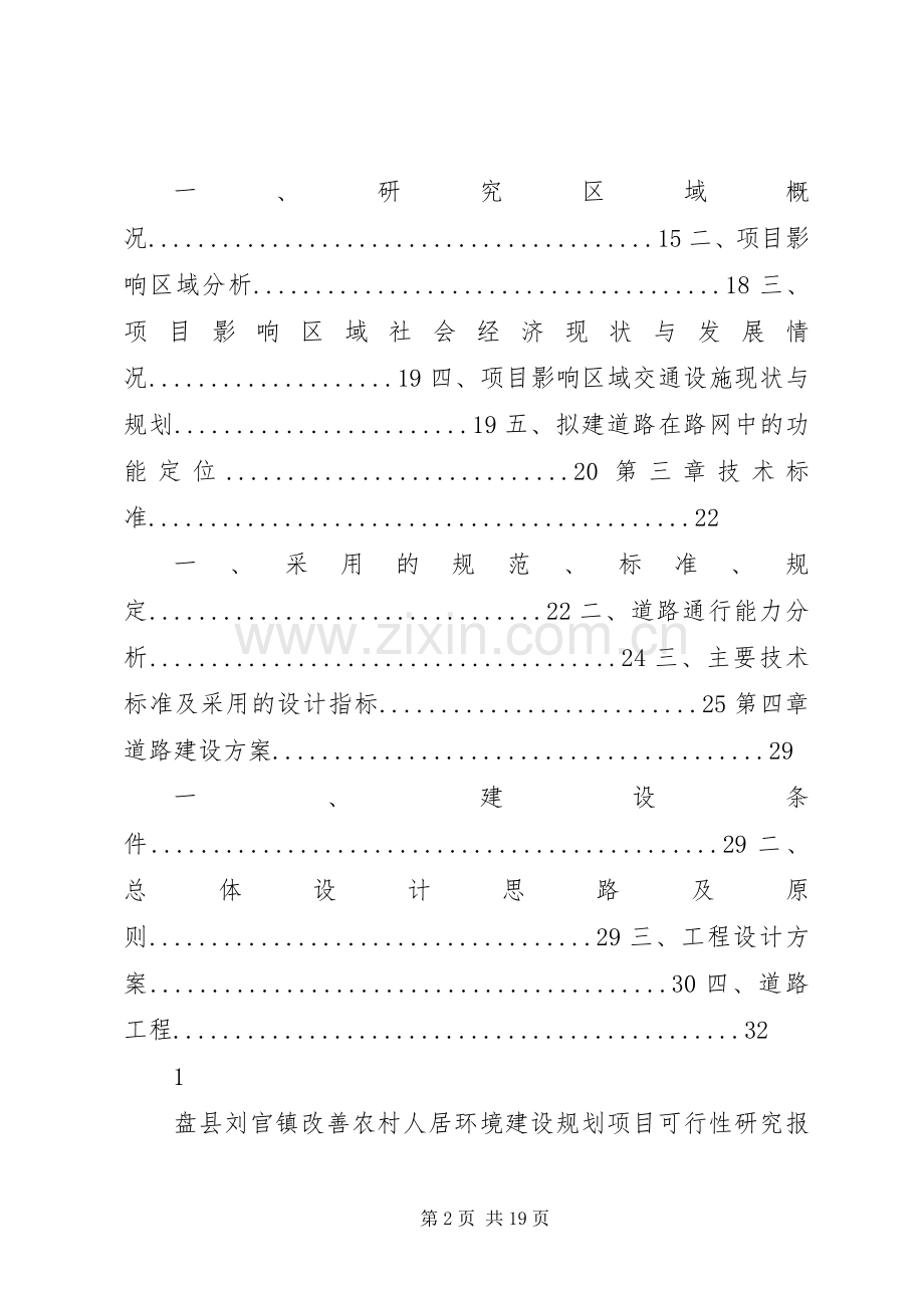 刘官镇改善农村人居环境建设规划可研报告.docx_第2页