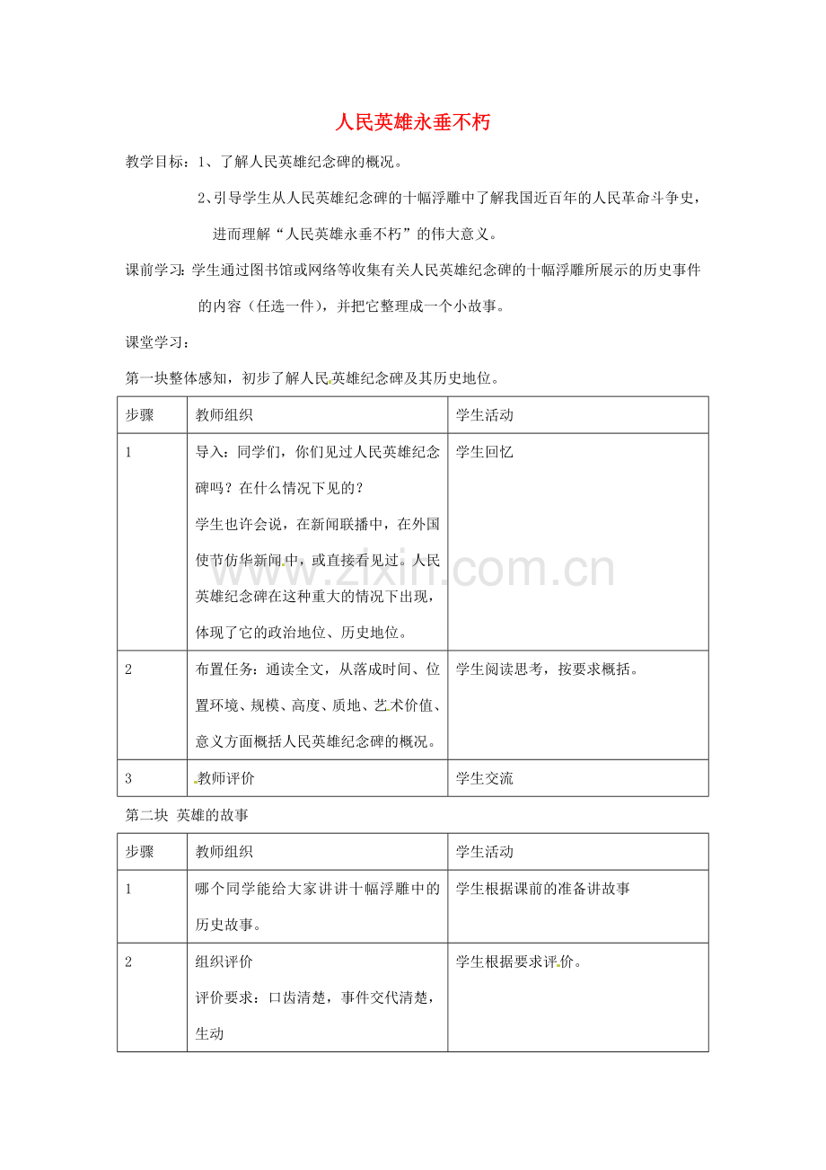 七年级语文下册《11 人民英雄永垂不朽》教案 （新版）苏教版-（新版）苏教版初中七年级下册语文教案.doc_第1页