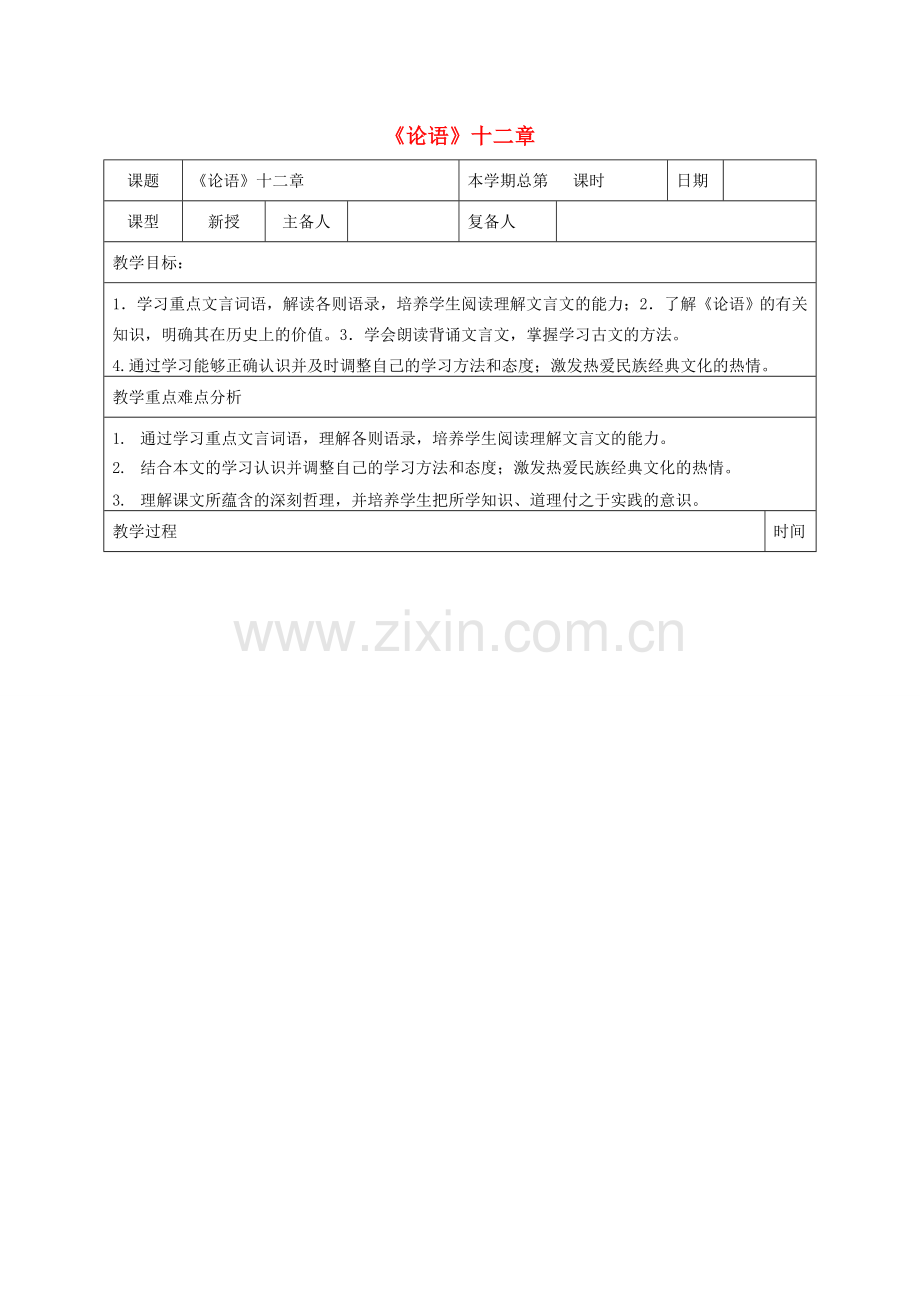 七年级语文上册 10《论语》十二章教案（1）（新版）新人教版-（新版）新人教版初中七年级上册语文教案.doc_第1页