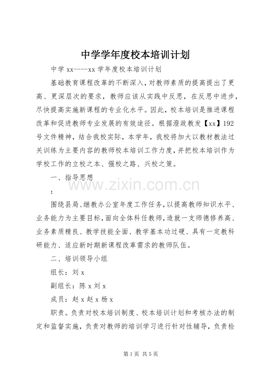 中学学年度校本培训计划.docx_第1页