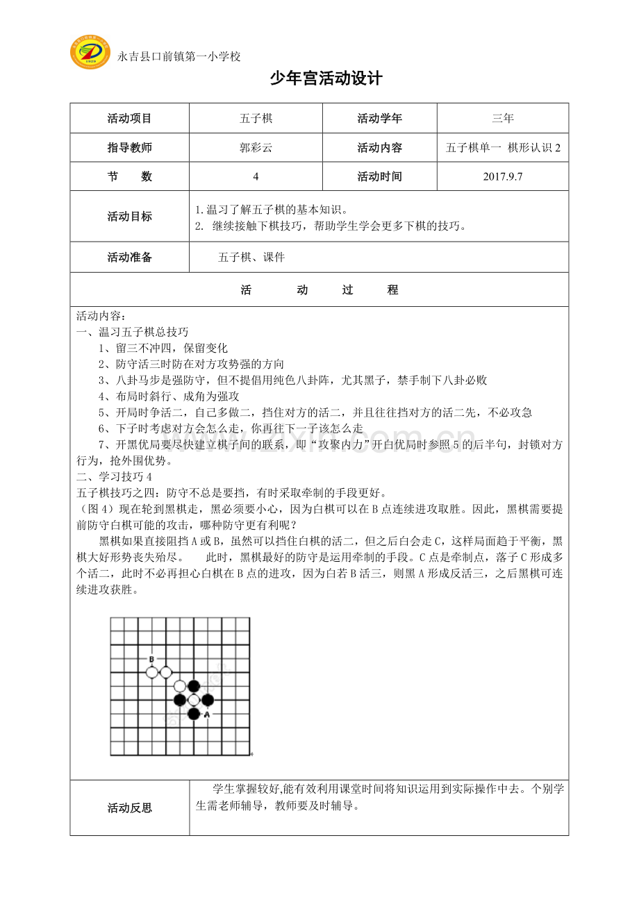 五子棋教案4.doc_第1页