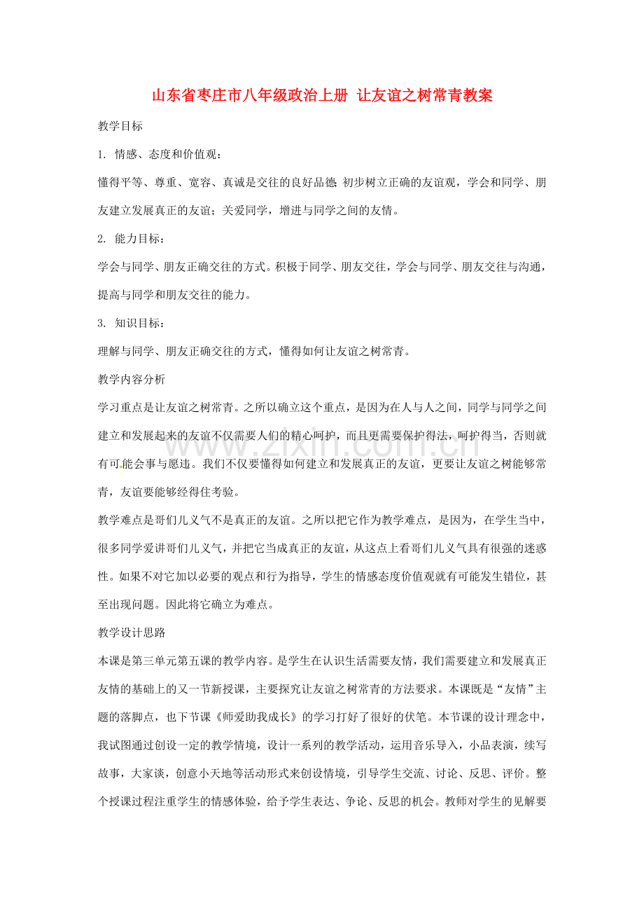 山东省枣庄市八年级政治上册 让友谊之树常青教案.doc_第1页