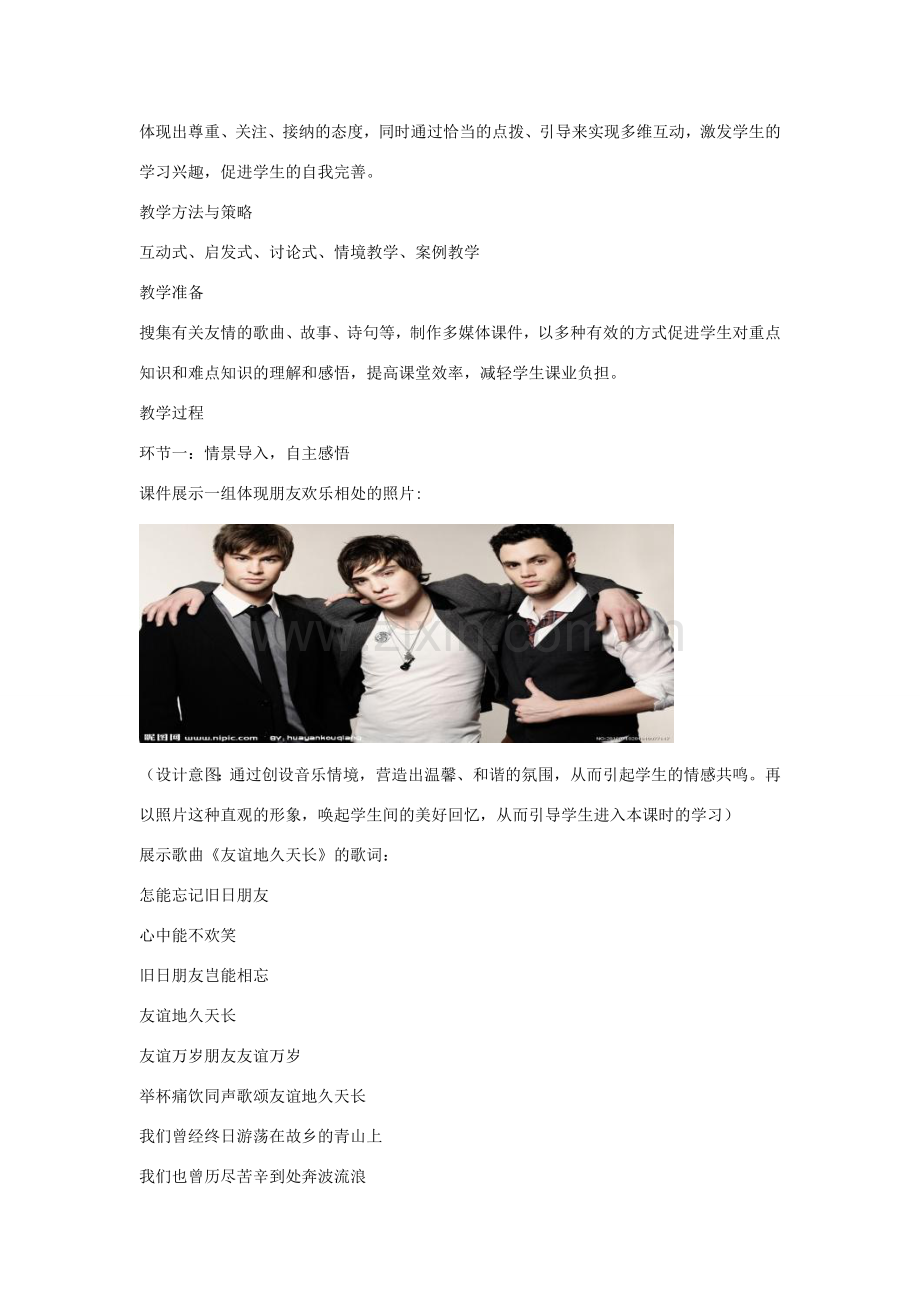 山东省枣庄市八年级政治上册 让友谊之树常青教案.doc_第2页