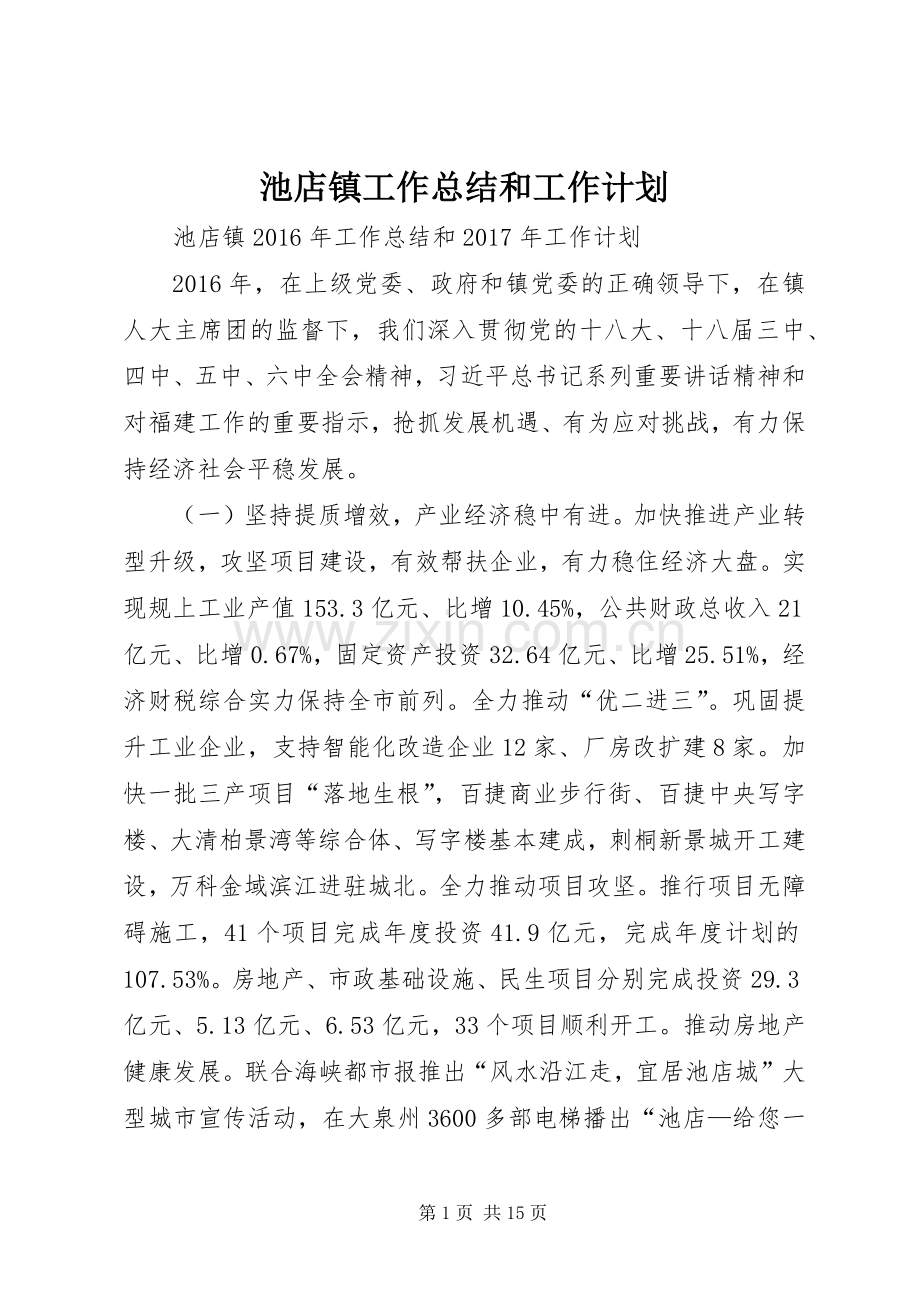 池店镇工作总结和工作计划.docx_第1页