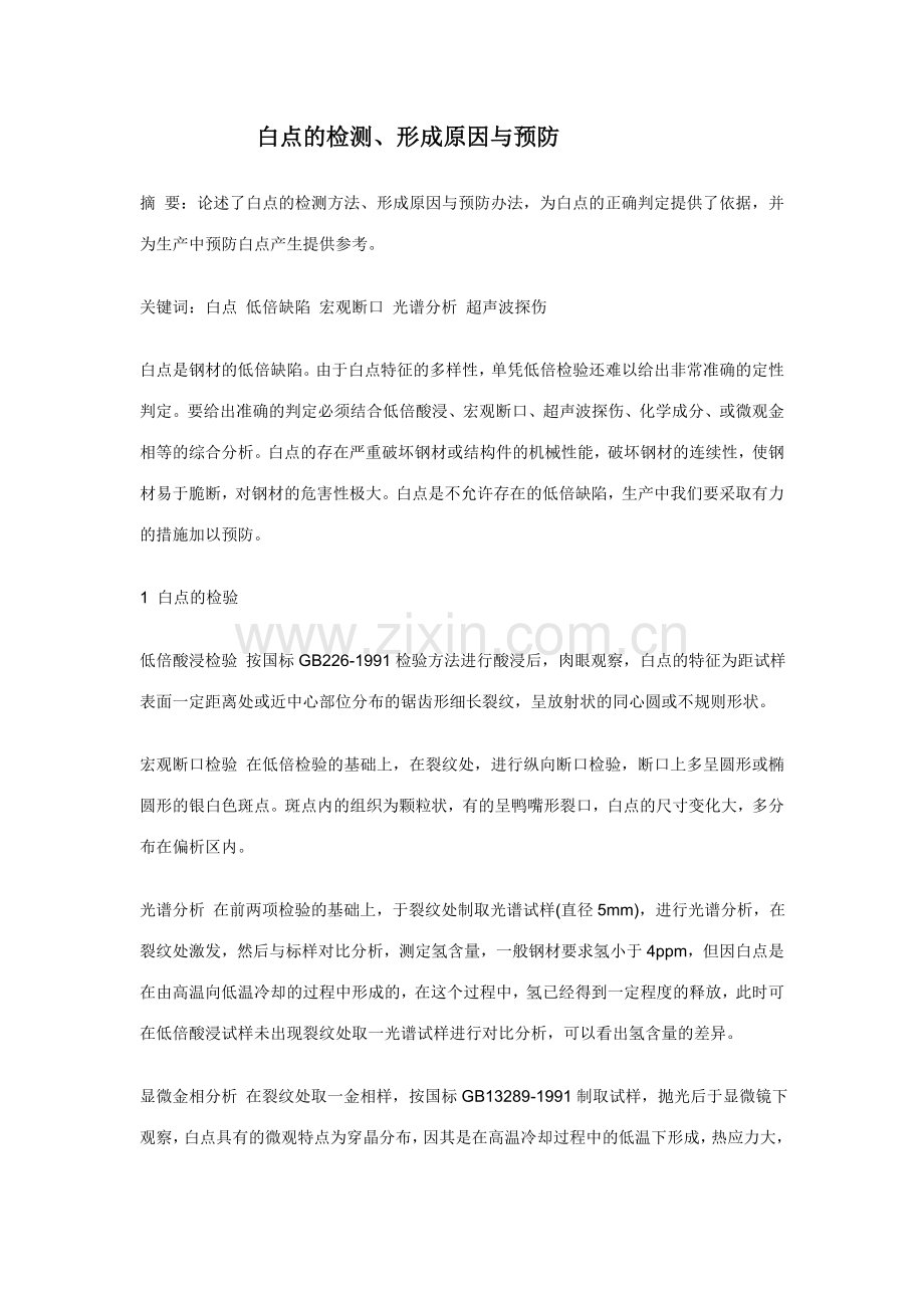 白点的检测、形成原因与预防.doc_第1页
