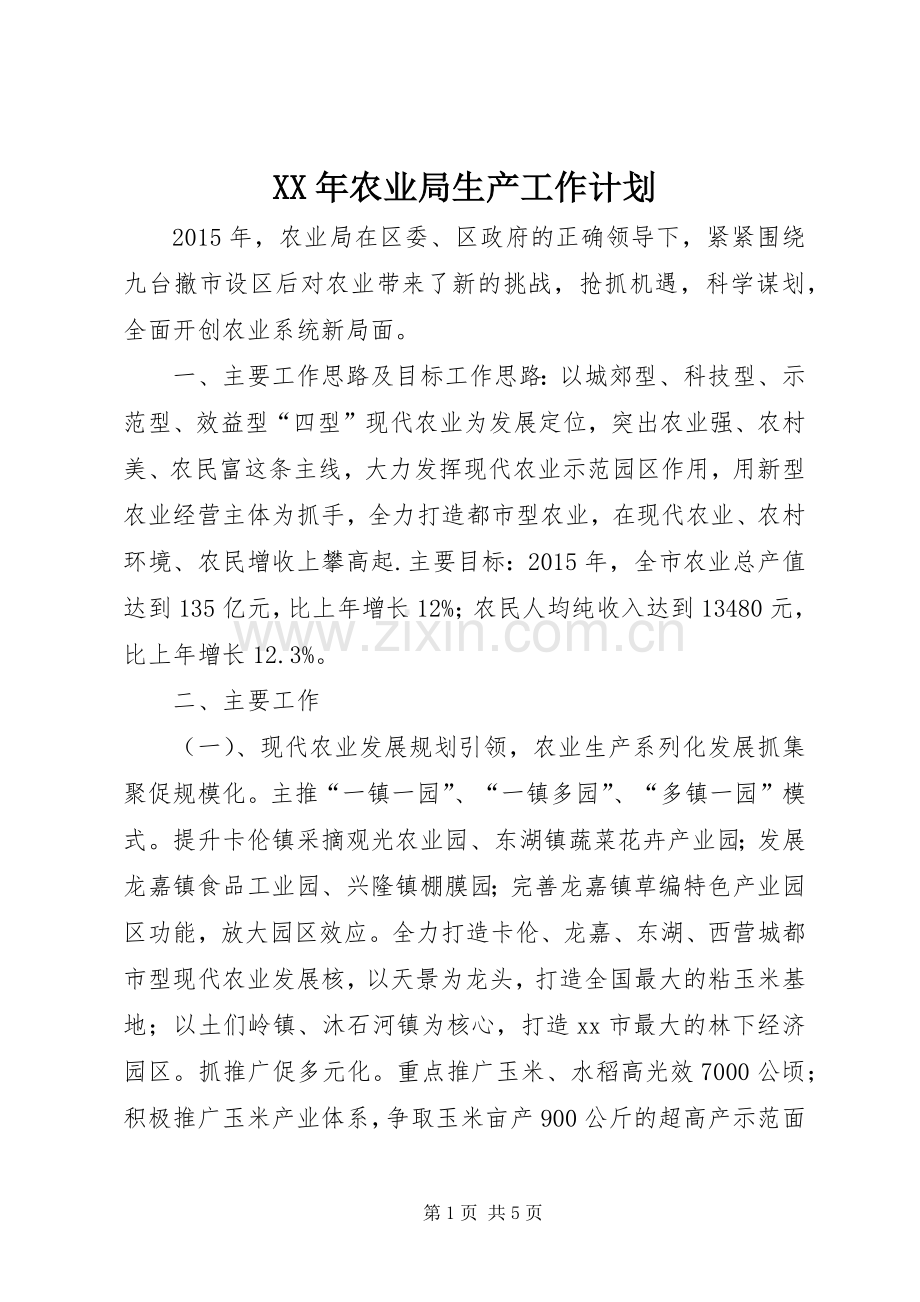 XX年农业局生产工作计划.docx_第1页