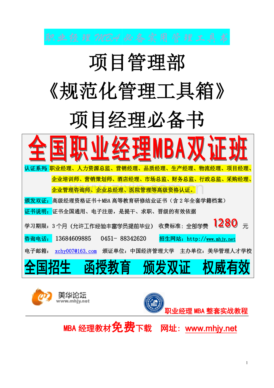 可借鉴的项目管理办公室办法.doc_第1页