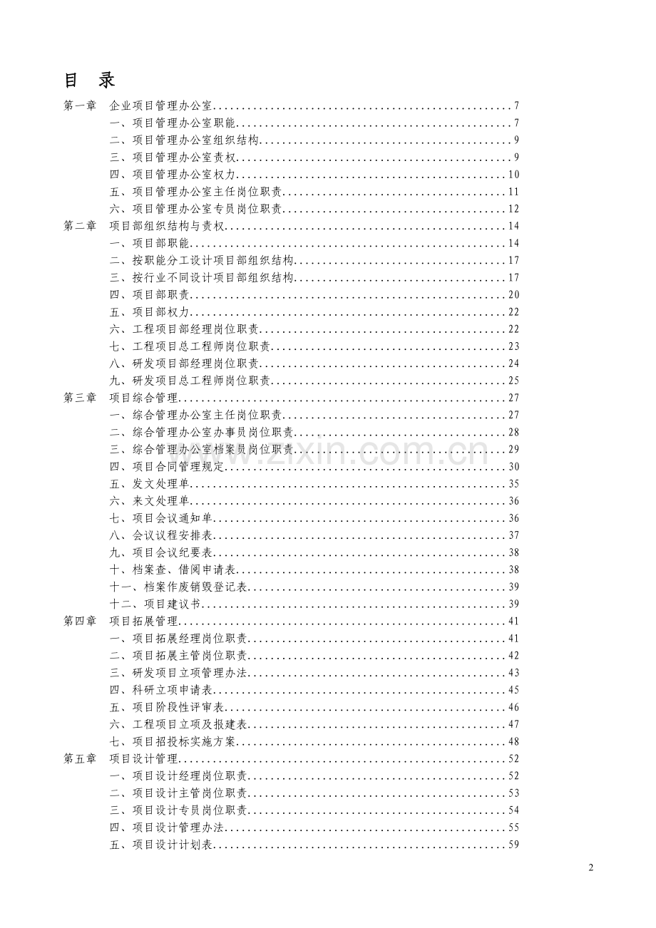 可借鉴的项目管理办公室办法.doc_第2页