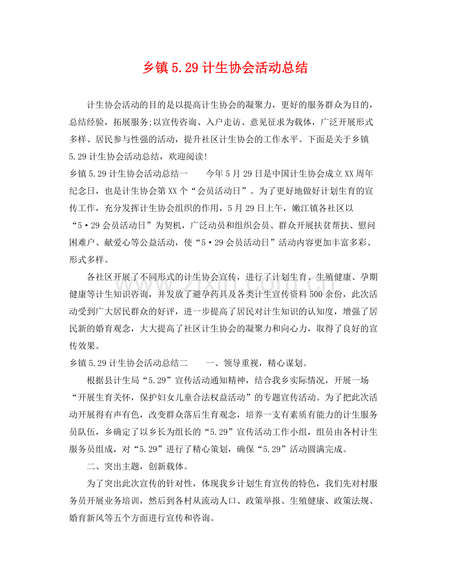 乡镇529计生协会活动总结 .docx_第1页