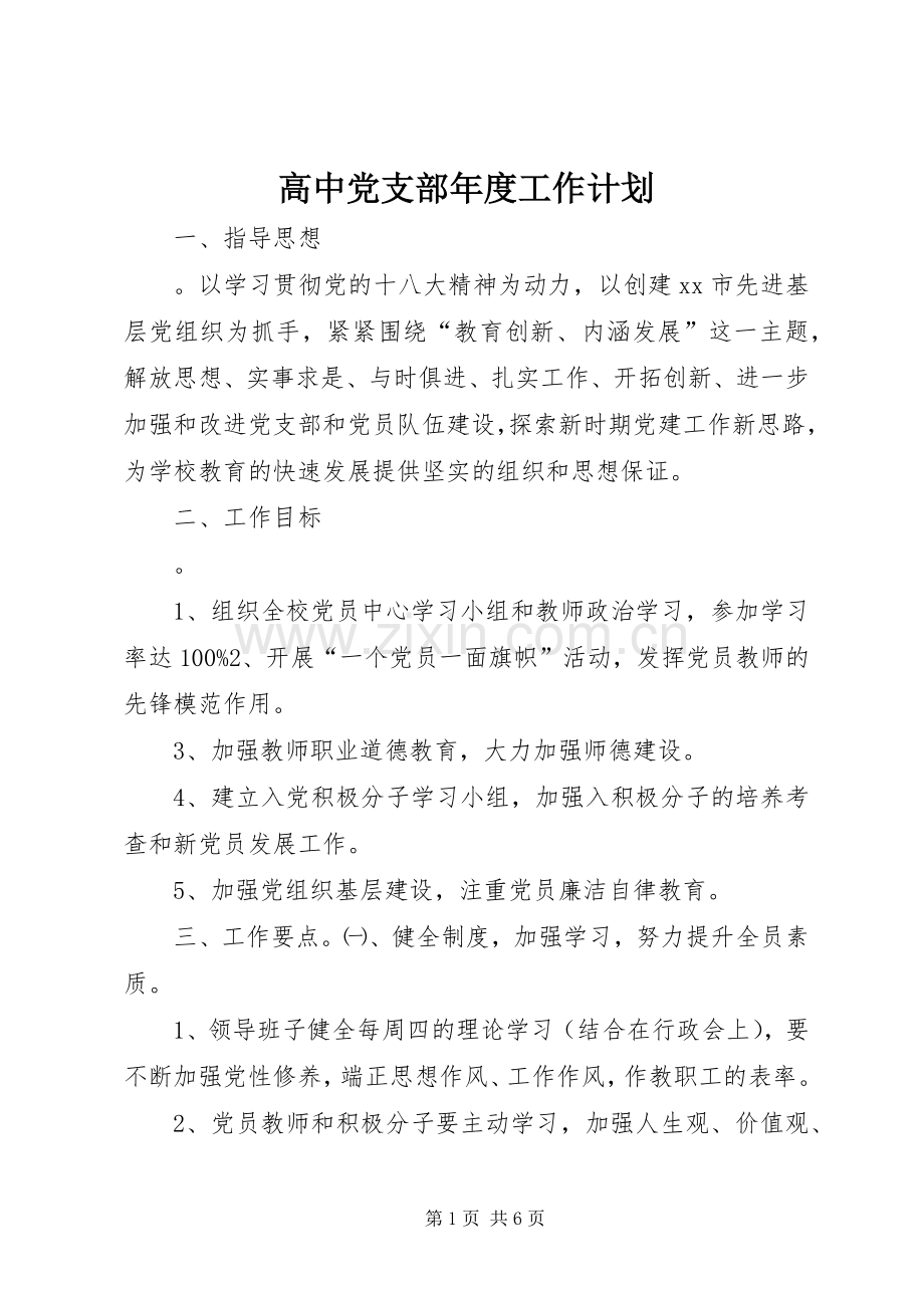 高中党支部年度工作计划.docx_第1页
