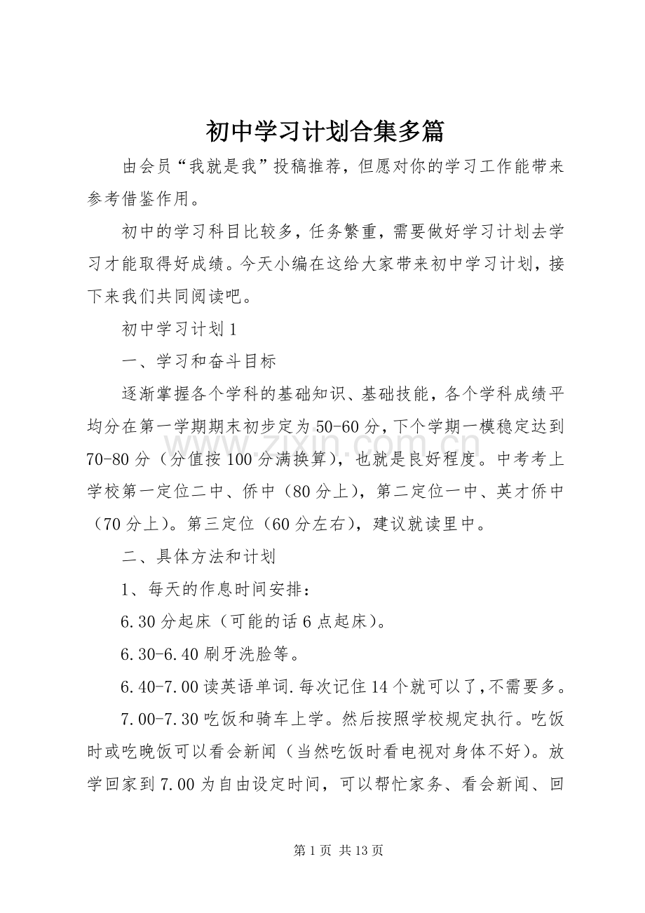 初中学习计划合集多篇.docx_第1页