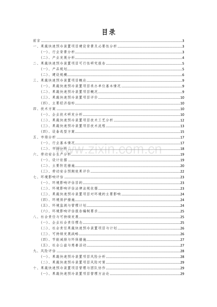 果蔬快速预冷装置项目可行性研究报告.docx_第2页