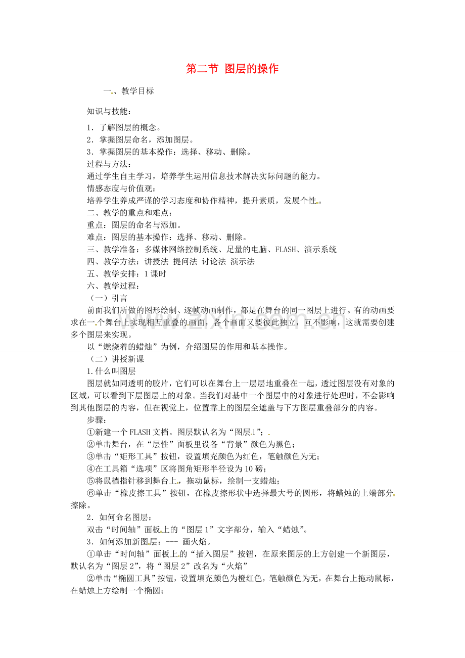 山东省郯城县郯城街道初级中学初中信息技术 图层的操作教案.doc_第1页
