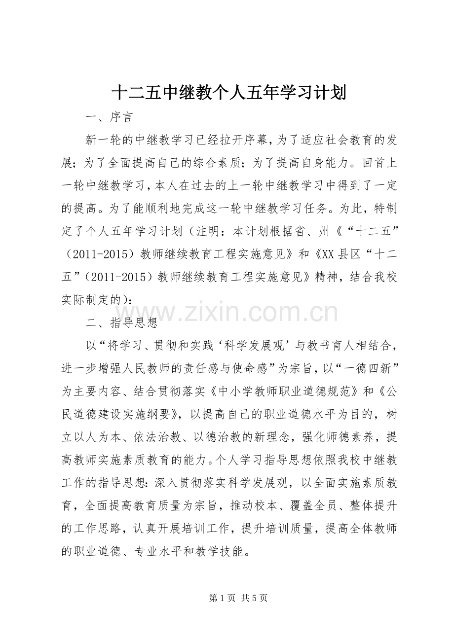 十二五中继教个人五年学习计划.docx_第1页