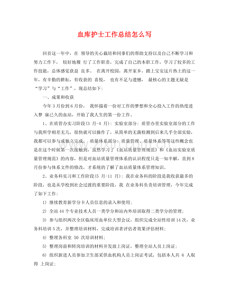 血库护士工作总结怎么写 .docx_第1页