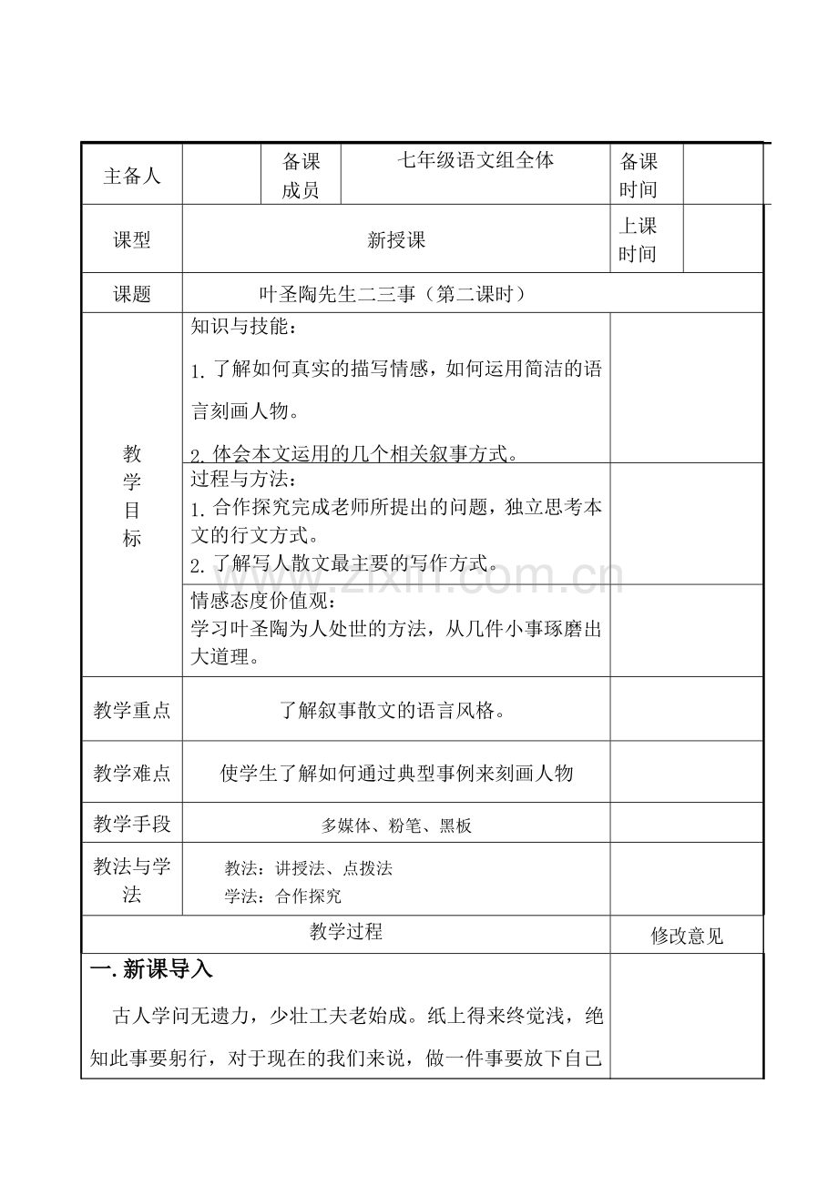 七年级语文下册 第四单元 13叶圣陶先生二三事（第2课时）教案 新人教版-新人教版初中七年级下册语文教案.doc_第1页