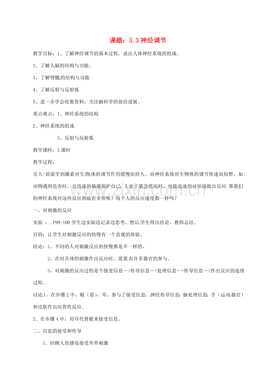 八年级科学上册《3.3 神经调节》教案 （新版）浙教版-（新版）浙教版初中八年级上册自然科学教案.doc_第1页