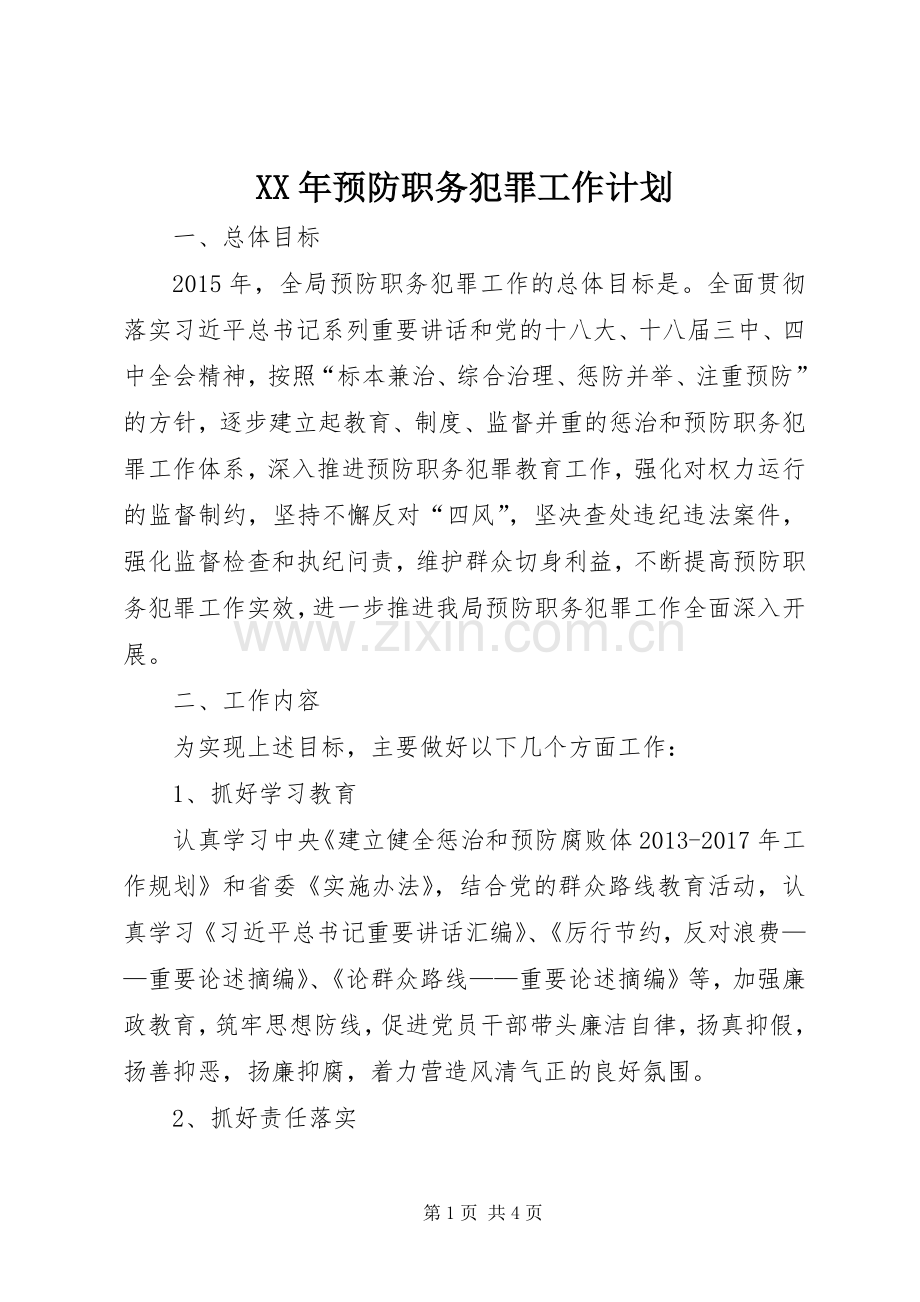 XX年预防职务犯罪工作计划 .docx_第1页