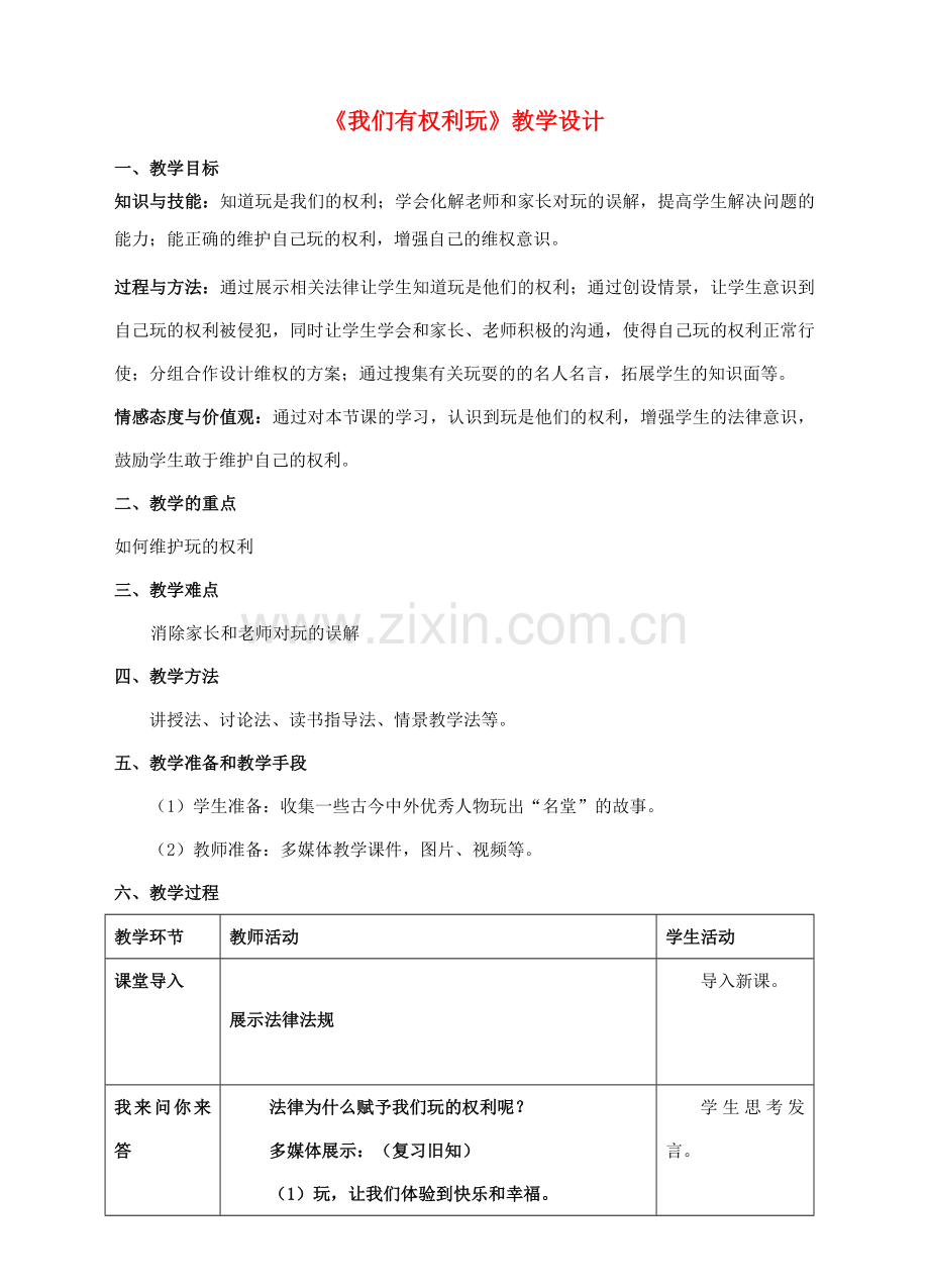 （秋季版）七年级道德与法治下册 第一单元 我是自己的主人 第一课 你会玩吗 第2框 我们有权利玩教案 人民版-人民版初中七年级下册政治教案.doc_第1页
