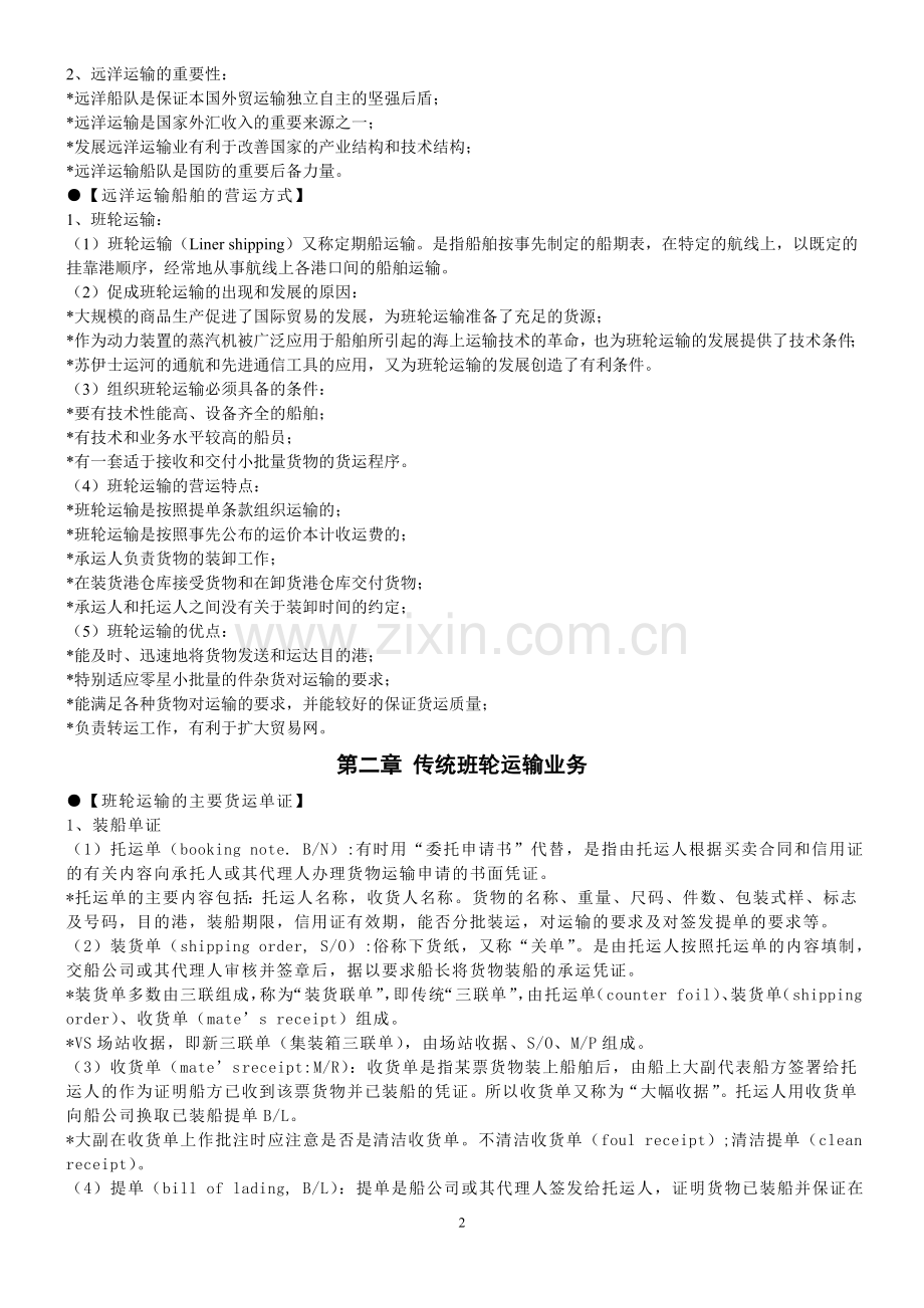 远洋运输业务上课教案.doc_第2页