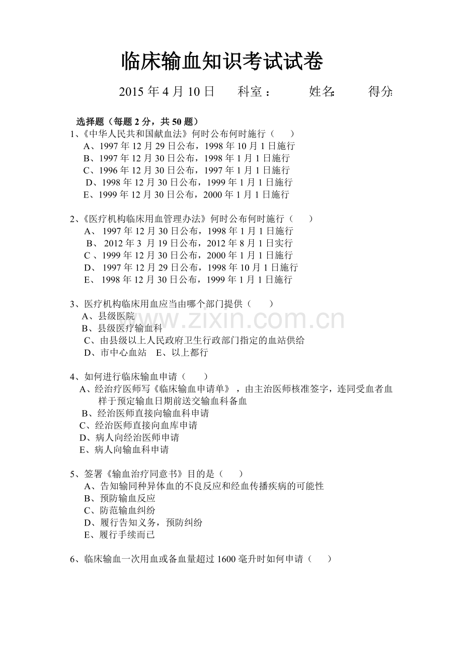 临床输血知识考试试卷.doc_第1页