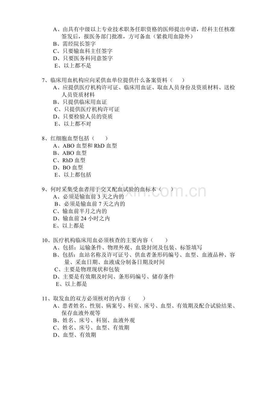 临床输血知识考试试卷.doc_第2页