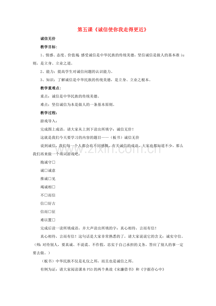 八年级政治上册 第五课《诚信使你我走得更近》教案 陕教版.doc_第1页