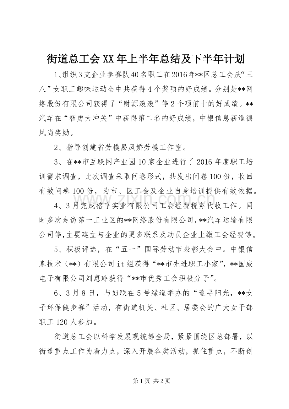 街道总工会XX年上半年总结及下半年计划.docx_第1页