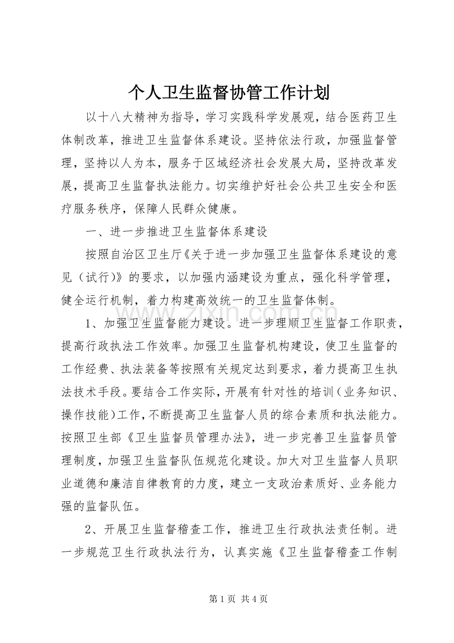 个人卫生监督协管工作计划 .docx_第1页
