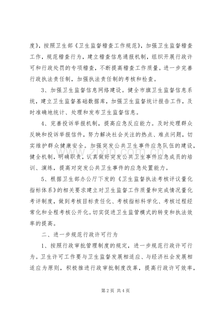 个人卫生监督协管工作计划 .docx_第2页
