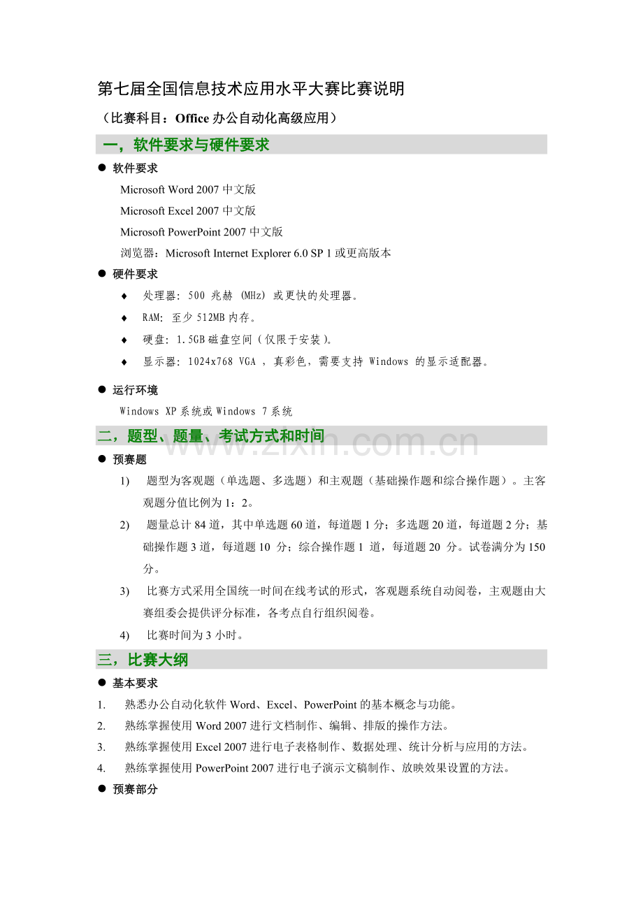 第七届全国信息技术应用水平大赛比赛说明.doc_第1页