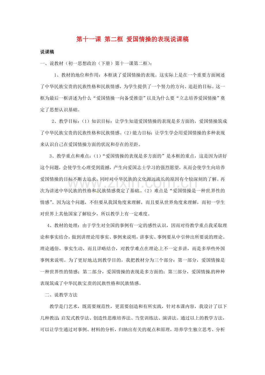 黑龙江省肇州县兴城中学七年级政治下册 第十一课 第二框 爱国情操的表现说课稿 新人教版.doc_第1页