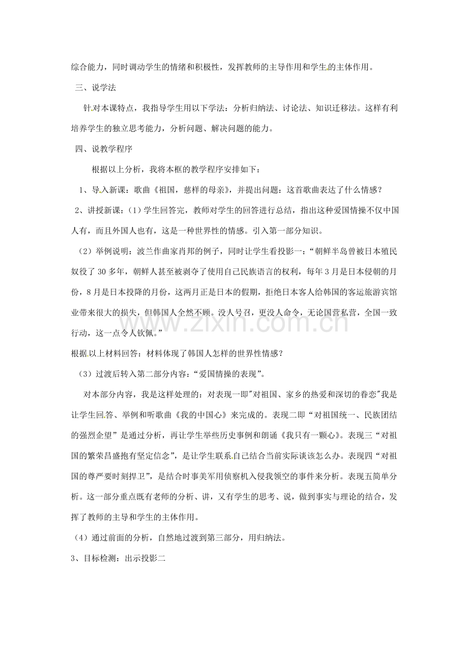 黑龙江省肇州县兴城中学七年级政治下册 第十一课 第二框 爱国情操的表现说课稿 新人教版.doc_第2页