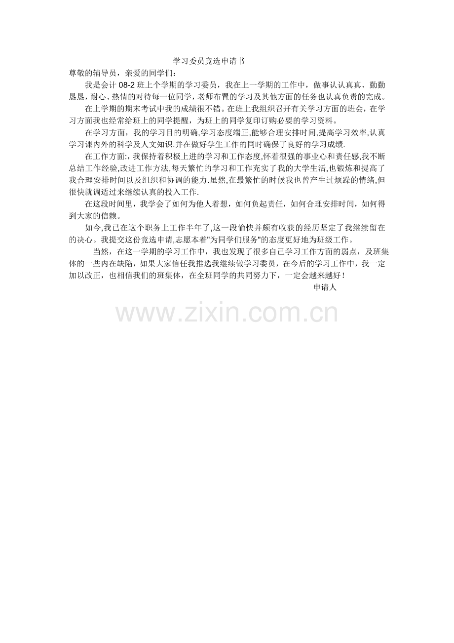 学习委员竞选申请.doc_第1页