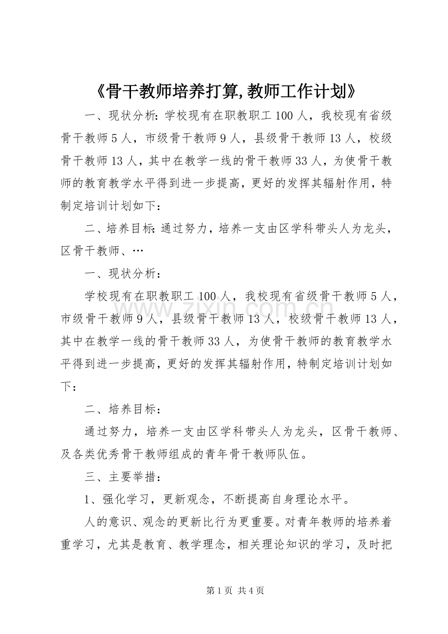 《骨干教师培养打算,教师工作计划》.docx_第1页
