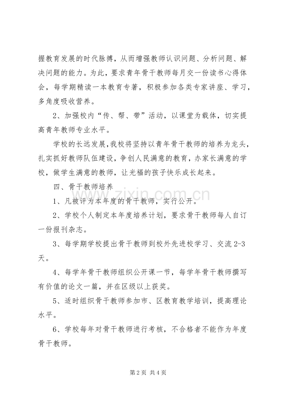 《骨干教师培养打算,教师工作计划》.docx_第2页