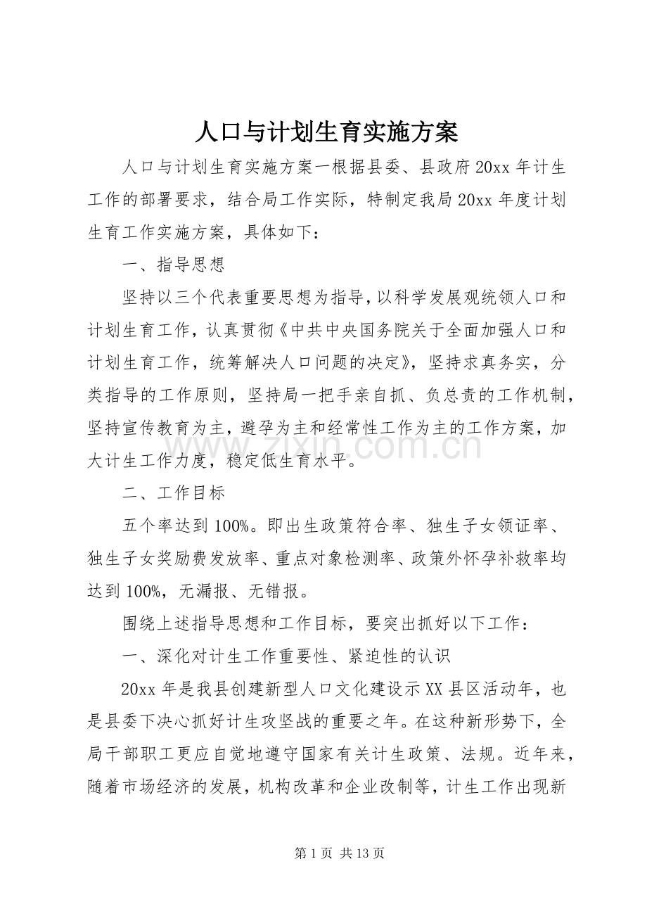 人口与计划生育实施方案.docx_第1页