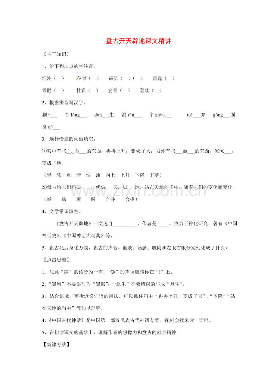 七年级语文上册 第17课《盘古开天辟地 》课文精讲 北京课改版.doc_第1页