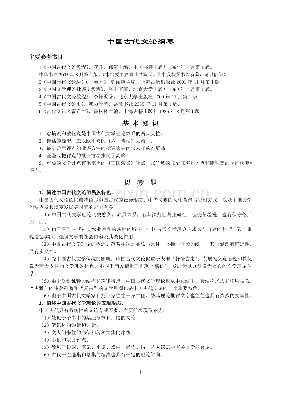 中国古代文论纲要.doc_第1页