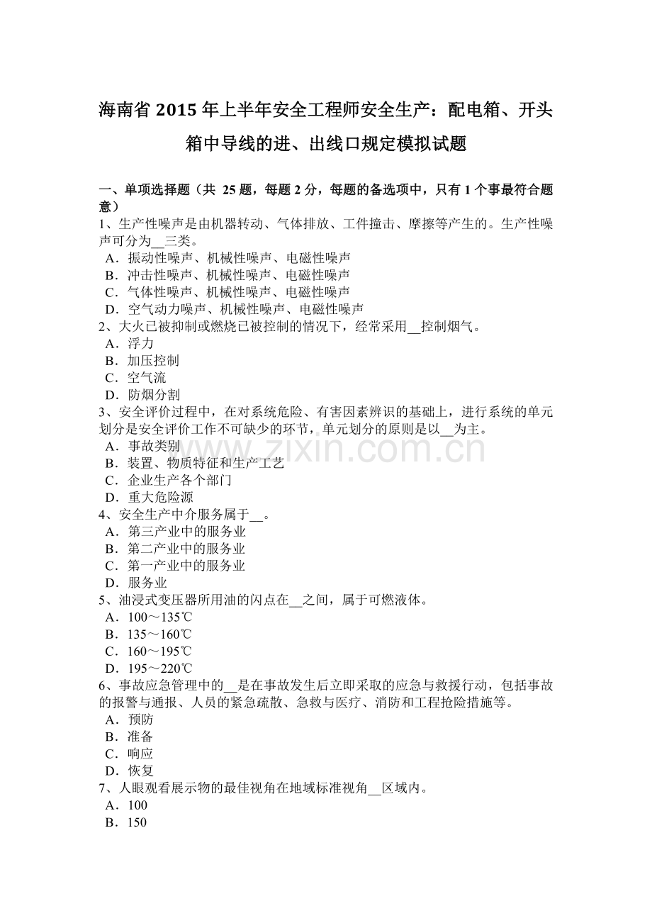 海南省2015年上半年安全工程师安全生产：配电箱、开头箱中导线的进、出线口规定模拟试题.doc_第1页